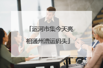 运河市集今天亮相通州漕运码头