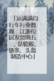 运满满自行车行业数观：江浙位居发货前五，是轮毂、链条、头盔制造中心