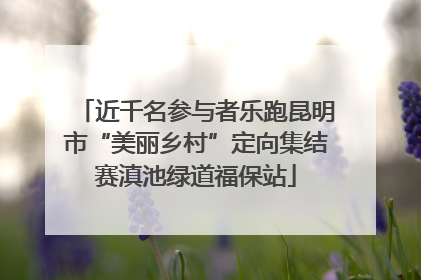 近千名参与者乐跑昆明市“美丽乡村”定向集结赛滇池绿道福保站