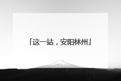 这一站，安阳林州