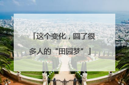 这个变化，圆了很多人的“田园梦”