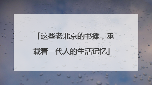 这些老北京的书摊，承载着一代人的生活记忆