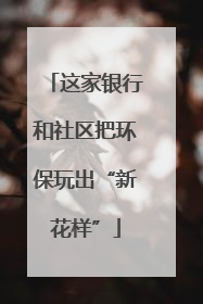 这家银行和社区把环保玩出“新花样”