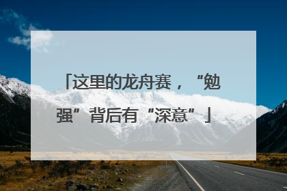 这里的龙舟赛，“勉强”背后有“深意”