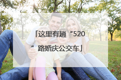 这里有趟“520”路婚庆公交车