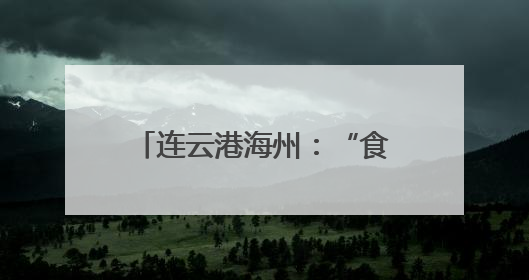 连云港海州:“食”刻守护,让舌尖上的烟火更安心