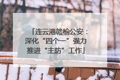 连云港赣榆公安：深化“四个一”强力推进“主防”工作