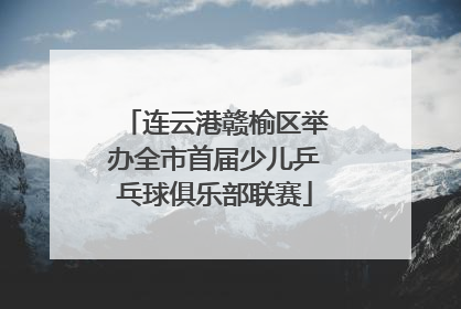 连云港赣榆区举办全市首届少儿乒乓球俱乐部联赛