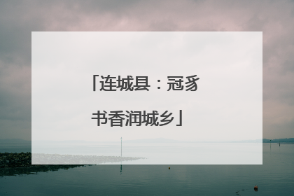 连城县：冠豸书香润城乡