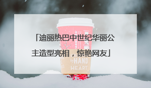 迪丽热巴中世纪华丽公主造型亮相，惊艳网友