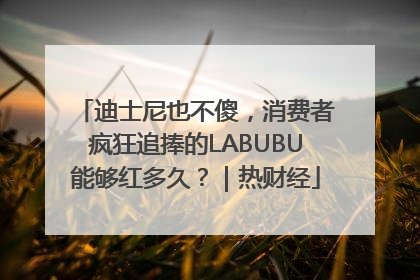 迪士尼也不傻，消费者疯狂追捧的LABUBU能够红多久？｜热财经