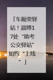 车厢变驿站！淄博17处“助考公交驿站”如约“上线”