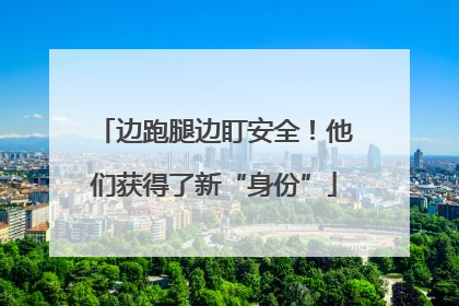 边跑腿边盯安全！他们获得了新“身份”