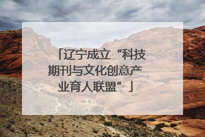 辽宁成立“科技期刊与文化创意产业育人联盟”