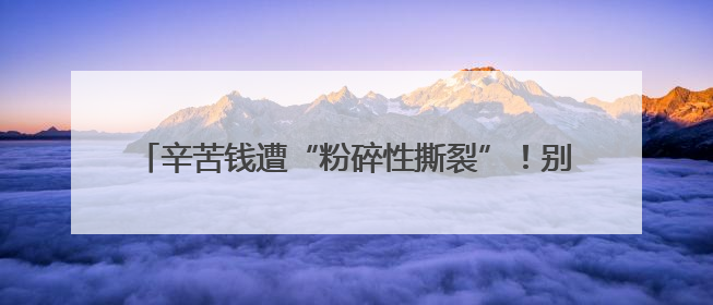 辛苦钱遭“粉碎性撕裂”！别着急，他们有修复“魔法”！