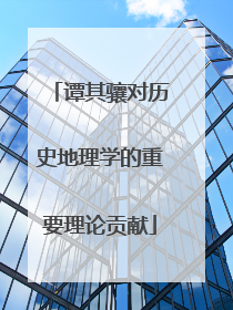 谭其骧对历史地理学的重要理论贡献