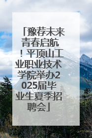 豫荐未来 青春启航！平顶山工业职业技术学院举办2025届毕业生夏季招聘会