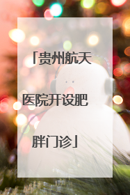 贵州航天医院开设肥胖门诊