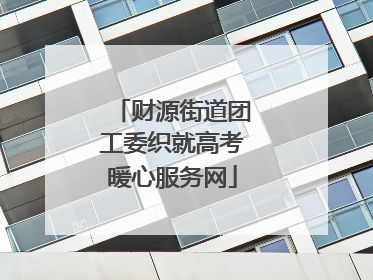 财源街道团工委织就高考暖心服务网