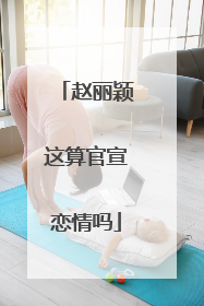 赵丽颖这算官宣恋情吗