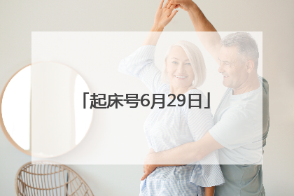 起床号6月29日