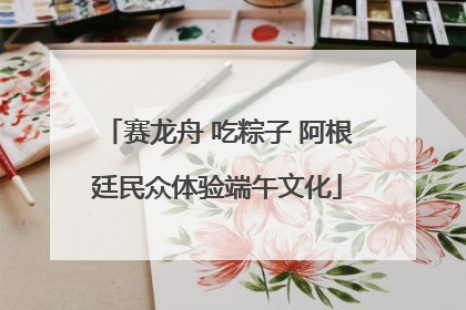 赛龙舟 吃粽子 阿根廷民众体验端午文化