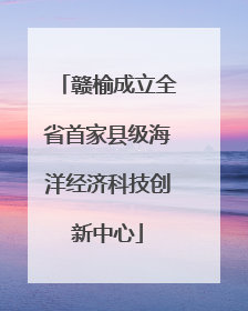 赣榆成立全省首家县级海洋经济科技创新中心