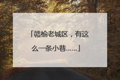 赣榆老城区，有这么一条小巷……