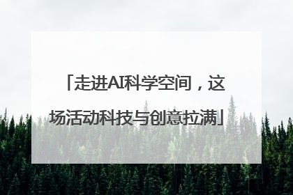 走进AI科学空间，这场活动科技与创意拉满