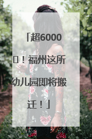 超6000㎡！福州这所幼儿园即将搬迁！