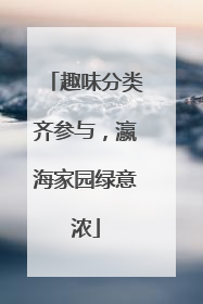 趣味分类齐参与，瀛海家园绿意浓