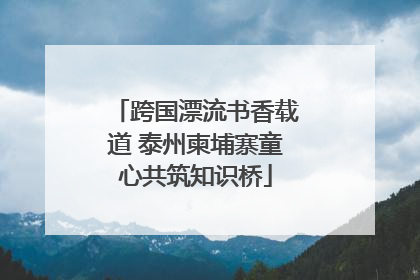 跨国漂流书香载道 泰州柬埔寨童心共筑知识桥