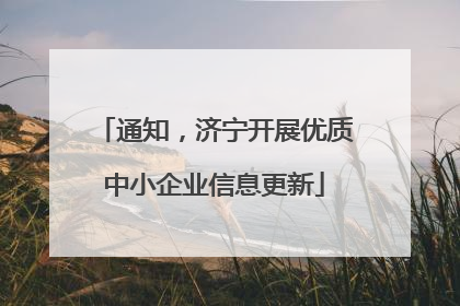 通知，济宁开展优质中小企业信息更新