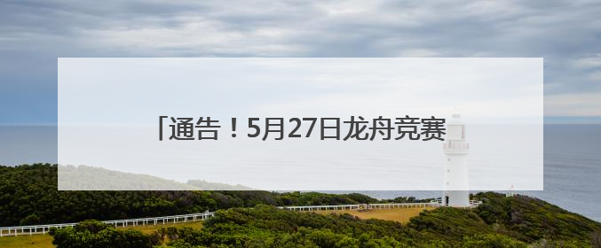 通告！5月27日龙舟竞赛期间，龙岩这个区域禁飞