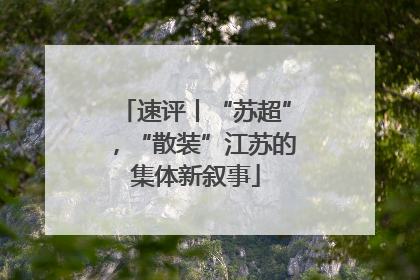 速评丨“苏超”，“散装”江苏的集体新叙事