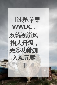 速览苹果WWDC：系统视觉风格大升级，更多功能加入AI元素