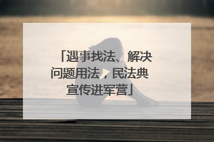 遇事找法、解决问题用法，民法典宣传进军营