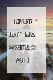 邵阳市“五好”园区建设推进会召开