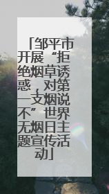 邹平市开展“拒绝烟草诱惑，对第一支烟说不”世界无烟日主题宣传活动