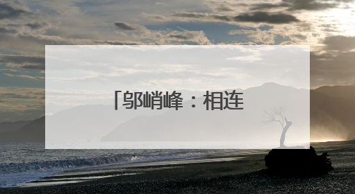 邬峭峰：相连的两个梦境