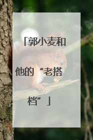 郭小麦和他的“老搭档”