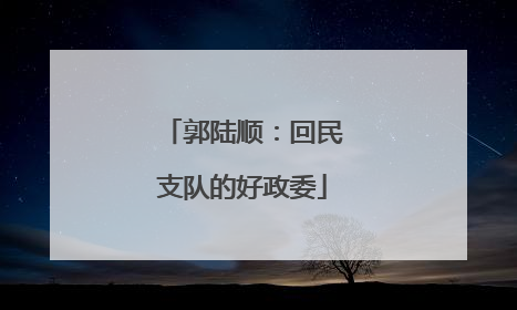 郭陆顺：回民支队的好政委