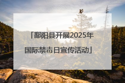 鄱阳县开展2025年国际禁毒日宣传活动