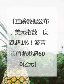 重磅数据公布，美元指数一度跌超1%！波音市值蒸发超600亿元