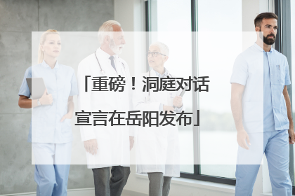 重磅！洞庭对话宣言在岳阳发布