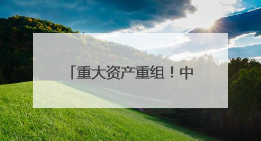 重大资产重组！中科曙光，一字涨停