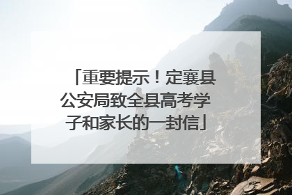 重要提示！定襄县公安局致全县高考学子和家长的一封信
