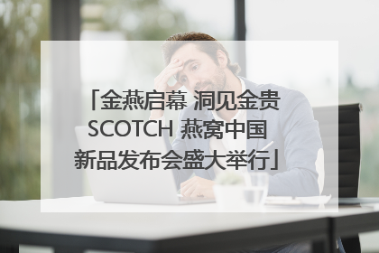 金燕启幕 洞见金贵 SCOTCH 燕窝中国新品发布会盛大举行