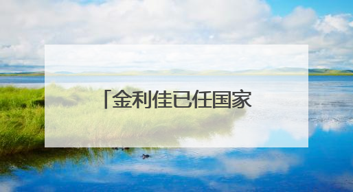 金利佳已任国家金融监督管理总局江西监管局局长