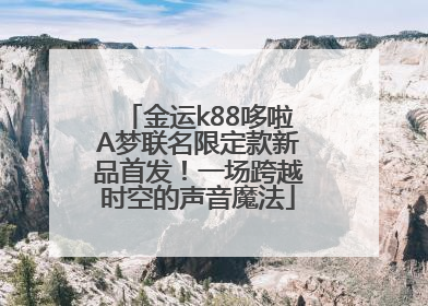 金运k88哆啦A梦联名限定款新品首发！一场跨越时空的声音魔法